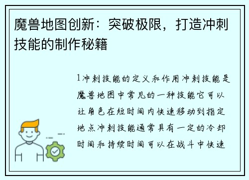 魔兽地图创新：突破极限，打造冲刺技能的制作秘籍