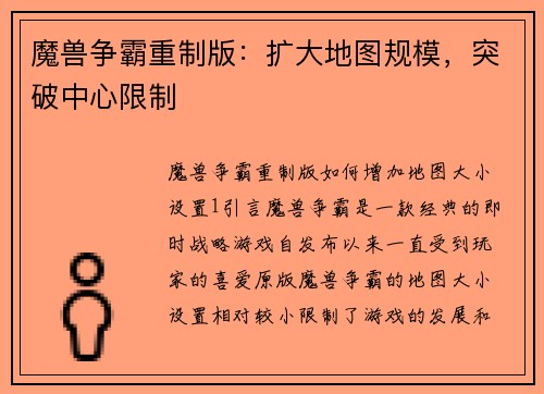 魔兽争霸重制版：扩大地图规模，突破中心限制