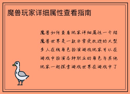 魔兽玩家详细属性查看指南