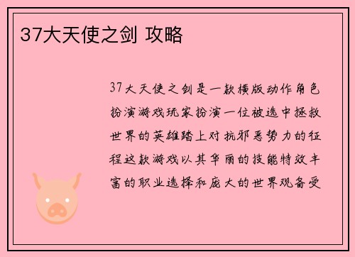 37大天使之剑 攻略
