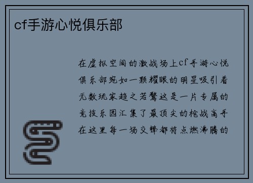 cf手游心悦俱乐部