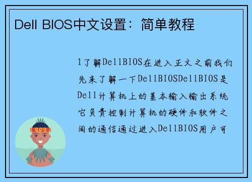 Dell BIOS中文设置：简单教程