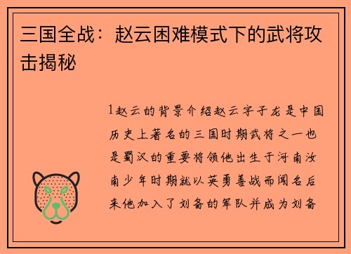 三国全战：赵云困难模式下的武将攻击揭秘