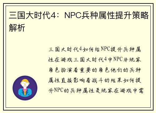 三国大时代4：NPC兵种属性提升策略解析