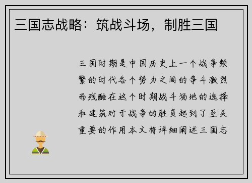 三国志战略：筑战斗场，制胜三国