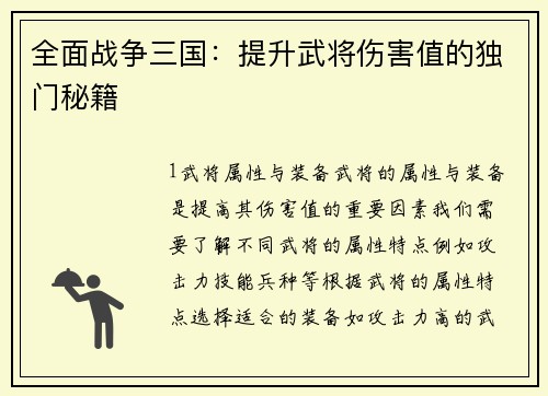 全面战争三国：提升武将伤害值的独门秘籍