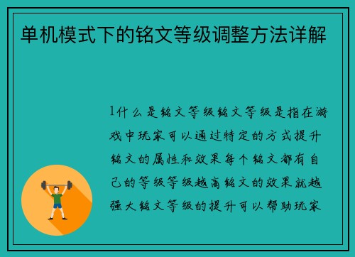 单机模式下的铭文等级调整方法详解