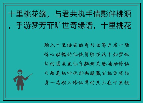 十里桃花缘，与君共执手倩影伴桃源，手游梦芳菲旷世奇缘谱，十里桃花绽