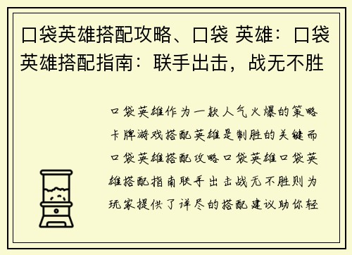 口袋英雄搭配攻略、口袋 英雄：口袋英雄搭配指南：联手出击，战无不胜