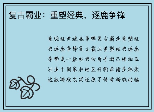 复古霸业：重塑经典，逐鹿争锋