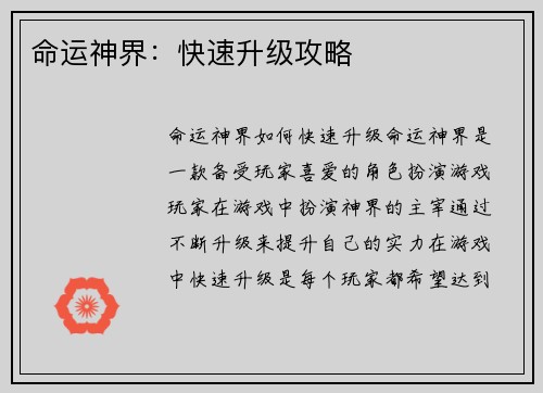 命运神界：快速升级攻略