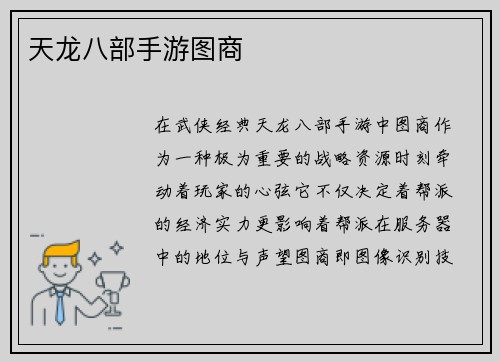 天龙八部手游图商