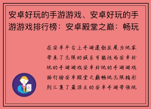 安卓好玩的手游游戏、安卓好玩的手游游戏排行榜：安卓殿堂之巅：畅玩无限精彩