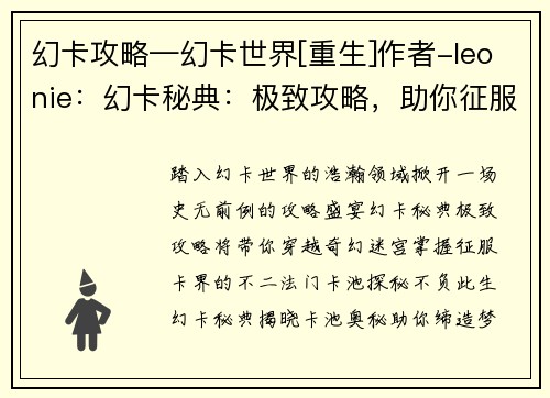 幻卡攻略—幻卡世界[重生]作者-leonie：幻卡秘典：极致攻略，助你征服卡界