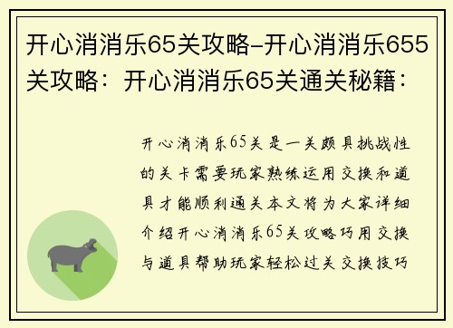开心消消乐65关攻略-开心消消乐655关攻略：开心消消乐65关通关秘籍：巧用交换与道具