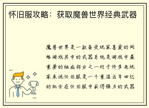 怀旧服攻略：获取魔兽世界经典武器