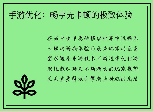手游优化：畅享无卡顿的极致体验
