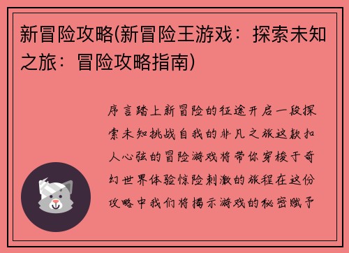 新冒险攻略(新冒险王游戏：探索未知之旅：冒险攻略指南)