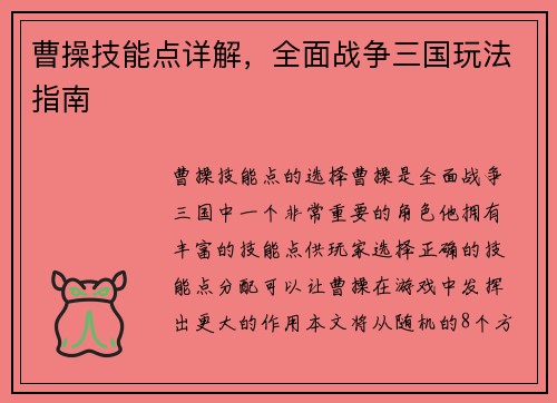 曹操技能点详解，全面战争三国玩法指南