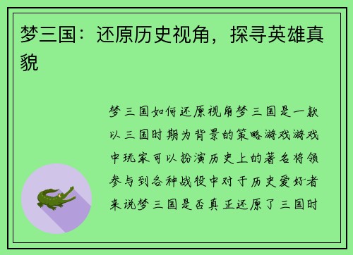 梦三国：还原历史视角，探寻英雄真貌