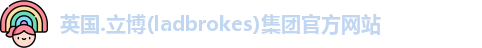 立博ladbrokes网站